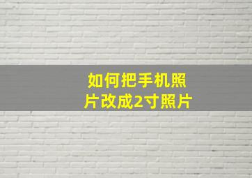 如何把手机照片改成2寸照片