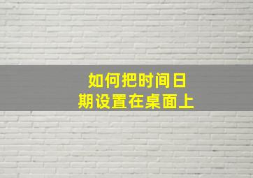 如何把时间日期设置在桌面上