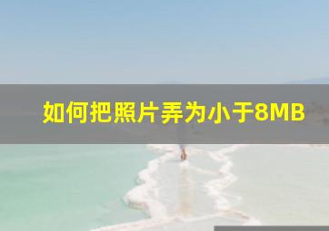 如何把照片弄为小于8MB