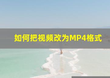 如何把视频改为MP4格式