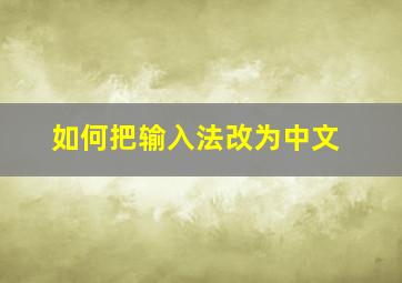 如何把输入法改为中文