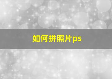 如何拼照片ps