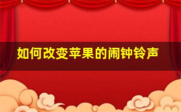 如何改变苹果的闹钟铃声