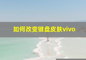 如何改变键盘皮肤vivo