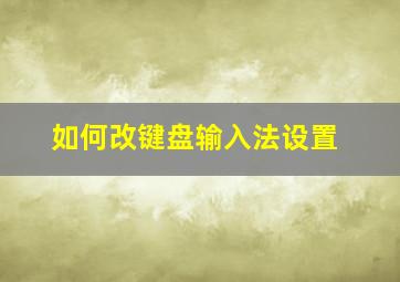 如何改键盘输入法设置