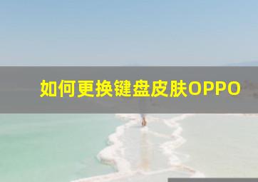 如何更换键盘皮肤OPPO