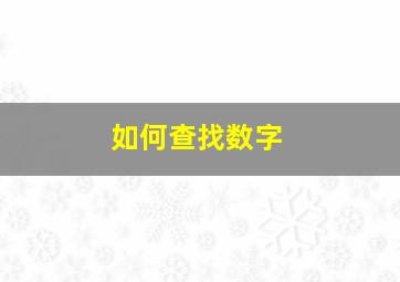 如何查找数字