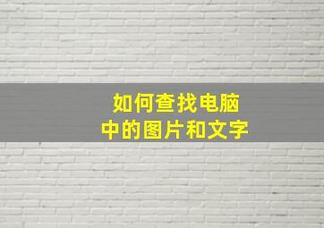 如何查找电脑中的图片和文字