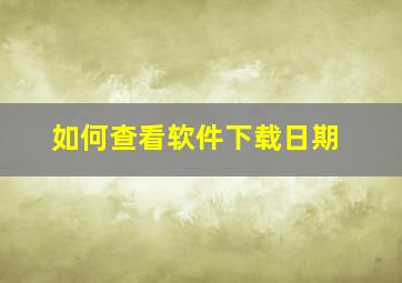 如何查看软件下载日期