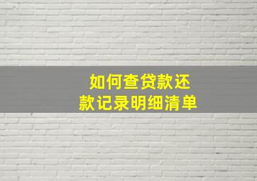 如何查贷款还款记录明细清单