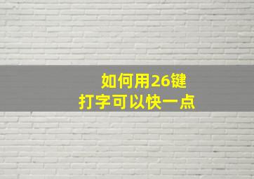 如何用26键打字可以快一点