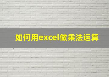 如何用excel做乘法运算