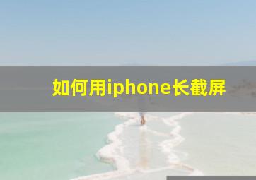 如何用iphone长截屏