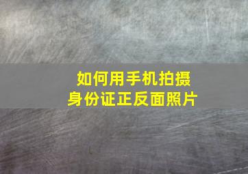 如何用手机拍摄身份证正反面照片