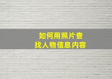 如何用照片查找人物信息内容