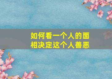 如何看一个人的面相决定这个人善恶