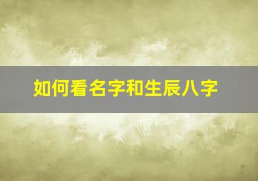 如何看名字和生辰八字