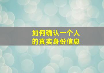 如何确认一个人的真实身份信息