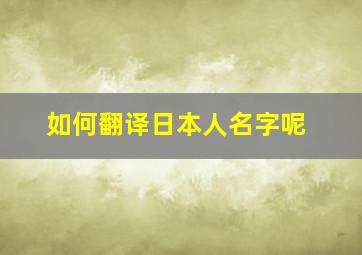 如何翻译日本人名字呢