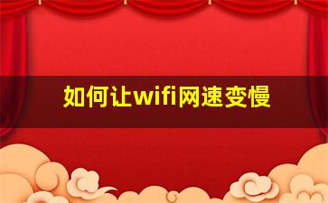 如何让wifi网速变慢