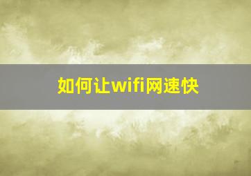 如何让wifi网速快