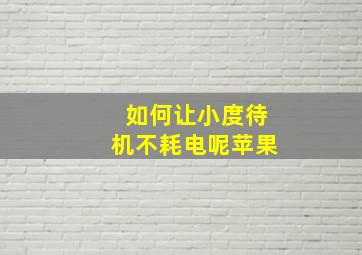 如何让小度待机不耗电呢苹果