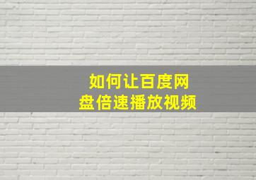 如何让百度网盘倍速播放视频