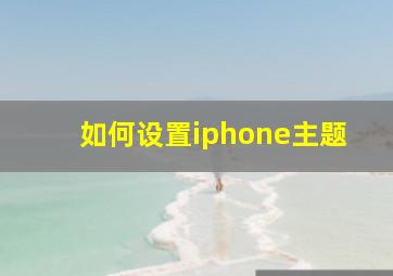 如何设置iphone主题