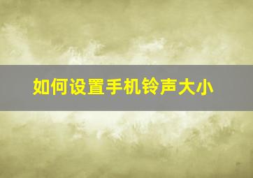 如何设置手机铃声大小