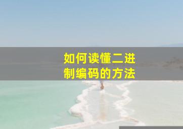 如何读懂二进制编码的方法