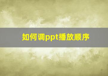 如何调ppt播放顺序