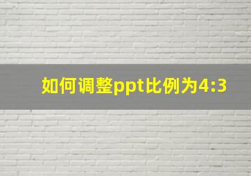 如何调整ppt比例为4:3