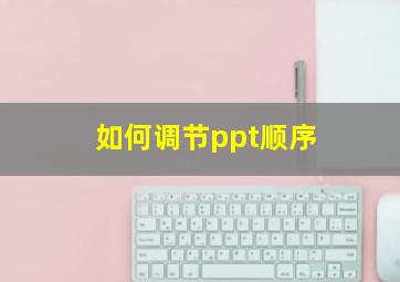 如何调节ppt顺序