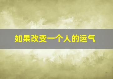 如果改变一个人的运气