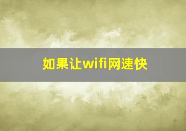 如果让wifi网速快