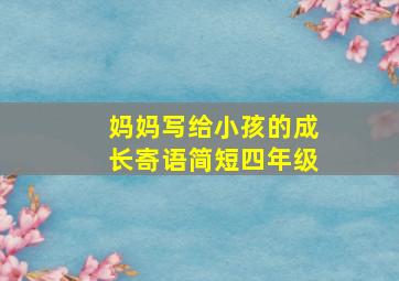 妈妈写给小孩的成长寄语简短四年级