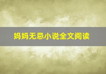 妈妈无忌小说全文阅读