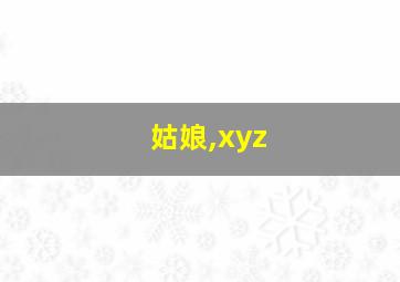 姑娘,xyz