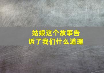 姑娘这个故事告诉了我们什么道理