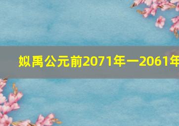 姒禹公元前2071年一2061年