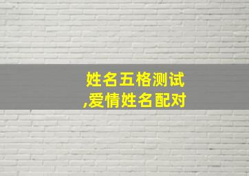 姓名五格测试,爱情姓名配对