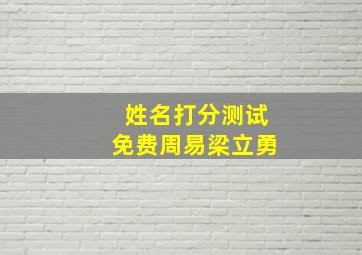 姓名打分测试免费周易梁立勇