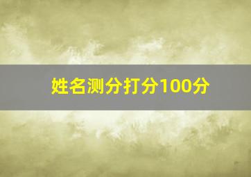 姓名测分打分100分