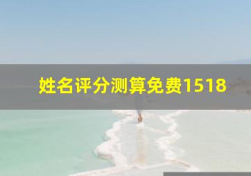 姓名评分测算免费1518