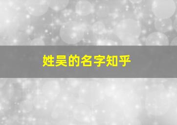 姓吴的名字知乎