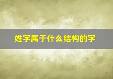 姓字属于什么结构的字