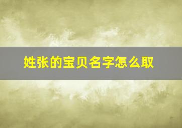 姓张的宝贝名字怎么取