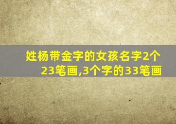 姓杨带金字的女孩名字2个23笔画,3个字的33笔画