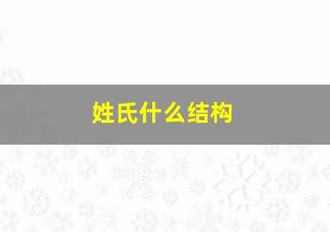 姓氏什么结构