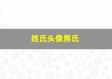 姓氏头像熊氏